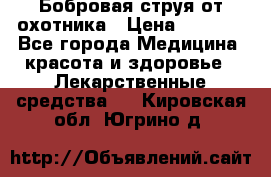 Бобровая струя от охотника › Цена ­ 3 500 - Все города Медицина, красота и здоровье » Лекарственные средства   . Кировская обл.,Югрино д.